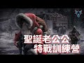 聖誕老公公特戰訓練營【Dino Brothers Studio】[CC字幕]