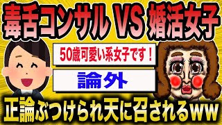 【2ch面白いスレ】「売れ残り婚活中の女性たちが毒舌婚活コンサルに説教されて天に召されるwwww」【悲報】【2ch】