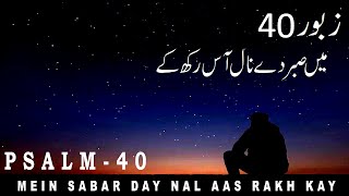 Zaboor 40 | Psalm 40 | Mein Sabar Day Nal Aas Rakh Kay | میں صبر دے نال | Geet Aur Zaboor 🔯 🕎