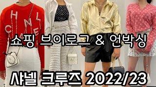 샤넬 크루즈 2022/23 콜렉션 | 쇼핑 🛍 브이로그 \u0026 언박싱💝