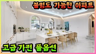 [매물457호] 테라스에서 불멍이 가능한 양주 신축 아파트 [장흥 써밋 더 테라스]