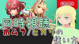 【同時視聴】ホムラヒカリの使い方を視聴する！【スマブラSP】