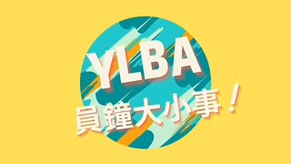 《員鍾獎YLBA》小彩蛋 街訪ft.在走廊上的同學