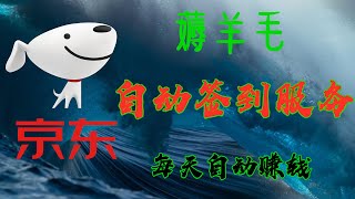 【薅羊毛 京东 自动签到教学】最详细京东自动领京豆教學讲解 |每天能赚几块 GitHub 开源項目  全程免费