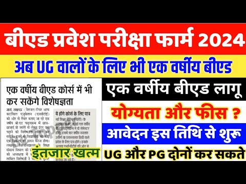 एक वर्षीय बीएड पाठ्यक्रम लागू || 1 YEAR B.ED COURSE 2024 || UP B.ED ...