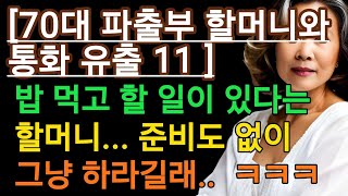 (실제 통화 듣기 파출부 할머니 11-맛있는 저녁 먹고 할 일이 있다는 두 사람 ㅋㅋㅋ) 실화사연, 충격적인 사연 막장사연 장모 썰 이모 친구엄마 사이다 응징 반전