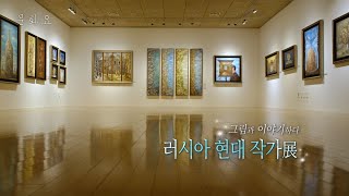 [문화요] 72회 1120_대구를 찾은 타국의 작가들 - 러시아 현대 작가展