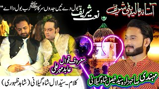 New Naat Sharif 2021| Rab Bol da Ay | نعت شریف ۔رب بول دا اے | By Abid Meher Ali Qawal | ...........