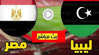 مباراة مصر وليبيا بث مباشر اليوم تصفيات كأس العالم 2020 بدون تقطيع