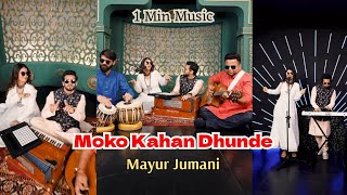 Moko Kahan Dhundhe - Mayur Jumani || 1 Min Music || Kabir Ka Doha || MusicGram