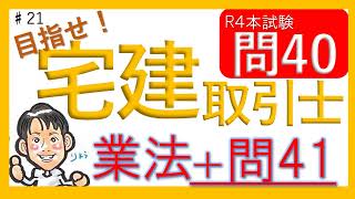 【試験解説21】問40,41 宅建業法 合格発表までお付き合いください！