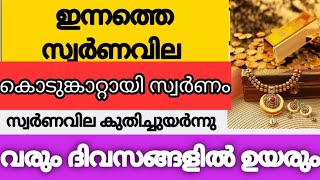 വമ്പൻ ഉയർച്ചയിൽ സ്വർണം..വൻ വർധന #gold #goldratetoday #സ്വര്ണ്ണം #ഇന്നത്തെസ്വര്ണ്ണവില