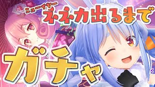 【プリコネR】正月ネネカ出るまでガチャぺこ！！！！！！！！！【ホロライブ/兎田ぺこら】