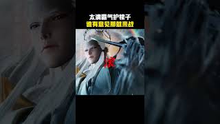 动画师兄啊师兄 太清圣人：滚！实力护长寿，帅爆了！师兄啊师兄李长寿为师复仇开大 李长寿燃元神强开大道 师兄啊师兄3年番  我师兄实在太稳健了