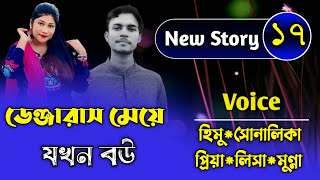 ডেঞ্জারাস মেয়ে যখন বউ||Couple Love Story|Part-১৭||Ft:Himu\u0026Shonalika||Premer Kotha