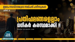 പ്രതിഫലങ്ങളെല്ലാം ധനികർ കരസ്ഥമാക്കി | ഇമാം നവവി(റ)യുടെ 40 ഹദീസുകൾ | hadees 25 | Nermozhi