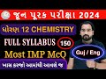 CHEMISTRY | MOST IMP MCQ | IMPROVEMENT EXAM | ONE SHOT SESSION | 12th SCIENCE | 90+ MARK | NIMESHSIR