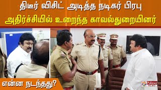 காவல்நிலையத்திற்கு திடீர் விசிட் அடித்த நடிகர் பிரபு.. என்ன காரணம் தெரியுமா?