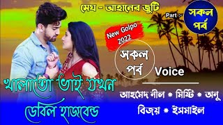 খালাতো ভাই যখন রোমান্টিক বর || সকল পর্ব || Romantic Love Story || Ft:- Neel - Misty - Anu+33