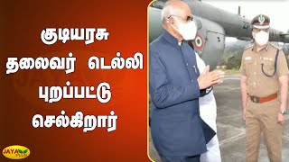 குடியரசு தலைவர் டெல்லி புறப்பட்டு செல்கிறார்  | President Ram Nath Kovind | Visit | Ooty