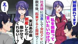 【漫画】社長娘に納期遅れを注意して会社をクビになった俺。数年後、起業すると採用の面接で再会。社長娘「実はあの後倒産して…働かせてくれない…？」立場逆転した彼女に俺は…【恋愛マンガ動画】