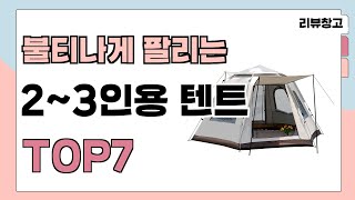 불티나게 팔리는 2~3인용 텐트 추천 TOP7 (가격,평점,비교)