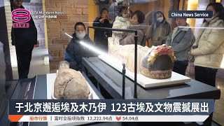 于北京邂逅埃及木乃伊  123古埃及文物震撼展出【2024.12.20 八度空间华语新闻】