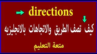 كيف تصف الطريق والاتجاهات في الانجليزية | directions