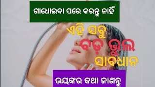 ଗାଧୋଇସାରିବା ପରେ କରନ୍ତୁ ନାହିଁ ଏହି ସବୁ (ବଡ ଭୁଲ୍) ସାବଧାନ #odiavastutips #astrology #