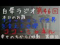 第四十六 46 回　白犀 びゃくさい ラジオ　本日のお題『ファッションで世界を変えた女傑　ココ・シャネル』映画：幸せのちから　朗読：妖影 田中貢太郎　著 　第四回