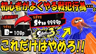 【スプラ3】初心者あるある。この動きをやめるだけで100倍上手くなります。初心者の立ち回りをS＋50が徹底解説！【スプラトゥーン3】