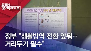 정부 “생활방역 전환 앞둬…거리두기 필수”