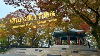 首爾塔南山公園賞楓 / Fall Foliages @Namsan Park, visited on 10-28-2024