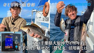 【おとな釣り倶楽部】探見丸でもっと船釣りが楽しくなる！ 千葉県大原沖で夏のイサキ釣り