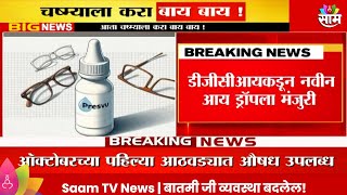 Eye Drop News : नवीन आय ड्रॉप भारतात लॉन्च,चष्म्याला करा बाय बाय! | Marathi News