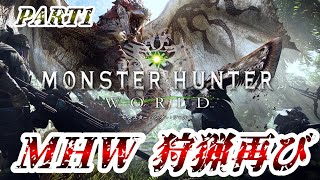 【モンハンワールドPART1】最初から始めるMHW狩猟生活【MHW】