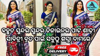 💖ବହୁତ ସୁନ୍ଦର ସୁନ୍ଦର ଡିଜାଇନର ପାଟ ଶାଢ଼ୀ ସାବିତ୍ରୀ ବତ୍ର ପାଇଁ ସବୁଠୁ ଶସ୍ତା ଦାମରେ @AbhaAninditacreation