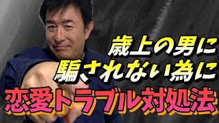 歳上男に騙されない女の子に育てるために、クラスで話せる対策とは！？学生の恋愛トラブルを事前に対処！！