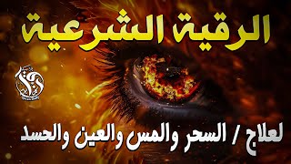 الرقية الشرعية كاملة لعلاج السحر والمس والعين والحسد وحفظ وتحصين ِوجلب البركة | roqiat shareia