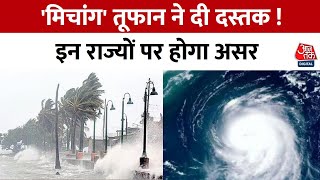 3 दिसंबर से आने वाला है चक्रवाती तूफान, इन राज्यों में होगी बारिश, मौसम विभाग ने बताया | Cyclone