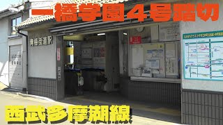 一橋学園４号踏切は青梅街道駅横にある