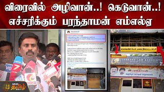 விரைவில் அழிவான்..! கெடுவான்..! எச்சரிக்கும் பரந்தாமன் எம்எல்ஏ | MLA Parandaman