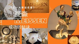 Meissen 麦森瓷成功的秘诀/三一大哥/三一大哥话名瓷/Antiques/Top 10 antiques/西方人不断地蚕食中国陶瓷的全球市场份额，以图一举打败中国陶瓷的世界霸主地位/