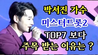 미스터트롯2 박서진 TOP7 보다  더욱 주목받는 이유는