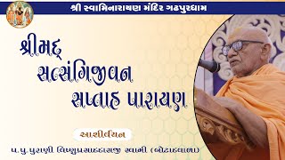 || આશીર્વચન પ.પૂ સ.ગુ. પુરાણી સ્વામી વિષ્ણુપ્રસાદદાસજી (બોટાદ વાળા) ||