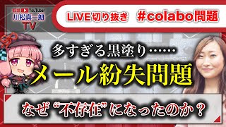 【Colabo問題】黒塗り、メール紛失……なぜ“不存在”になったのか？