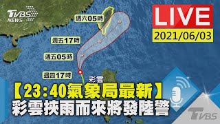 【23:40 氣象局最新】彩雲挾雨而來將發陸警 LIVE