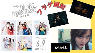 【乃木坂46】組長出しますっ！！27thシングル『ごめんねFingers crossed』フラゲ開封！！封入だ〜れだっ？？お仕置きするも〜〜ん、カニ〜！！「生写真、開封」