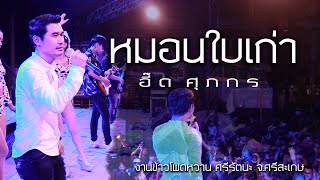 มาใหม่ล่าสุด!!! แสดงสด หมอนใบเก่า อี๊ดศุภกร งานข้าวโพดหวาน ศรีรัตนะ จ.ศรีสะเกษ