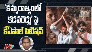 వివాదంలో 'కమ్మ రాజ్యంలో కడప రెడ్లు' సినిమా || Ram Gopal Varma || NTV